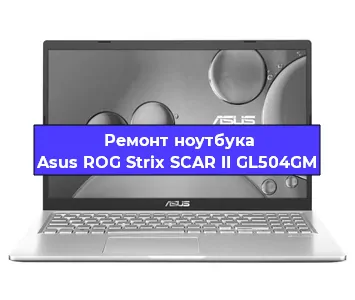 Ремонт ноутбука Asus ROG Strix SCAR II GL504GM в Новосибирске